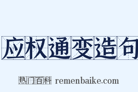 应权通变造句是什么意思的图片